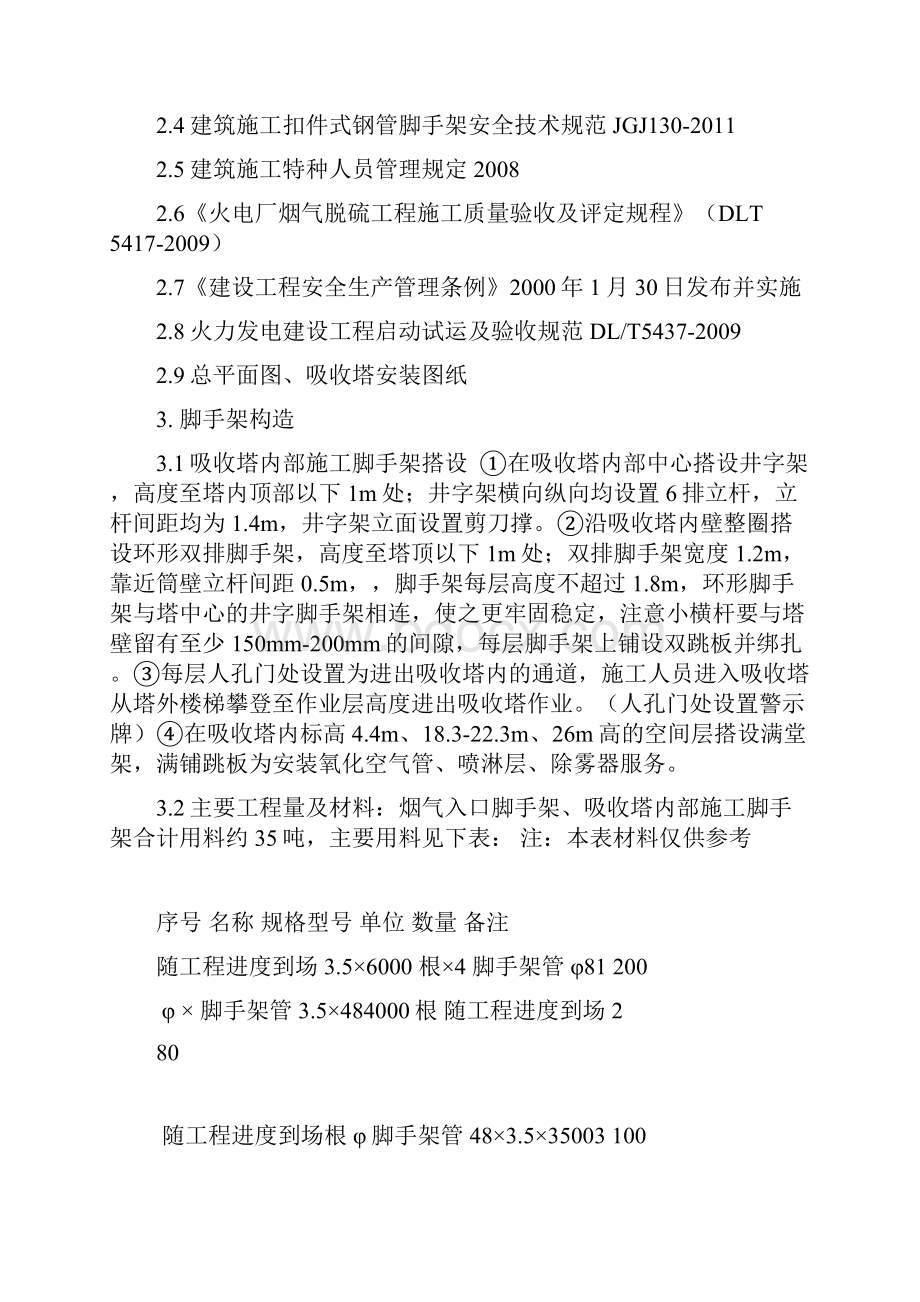 吸收塔脚手架搭设及拆除施工方案.docx_第3页