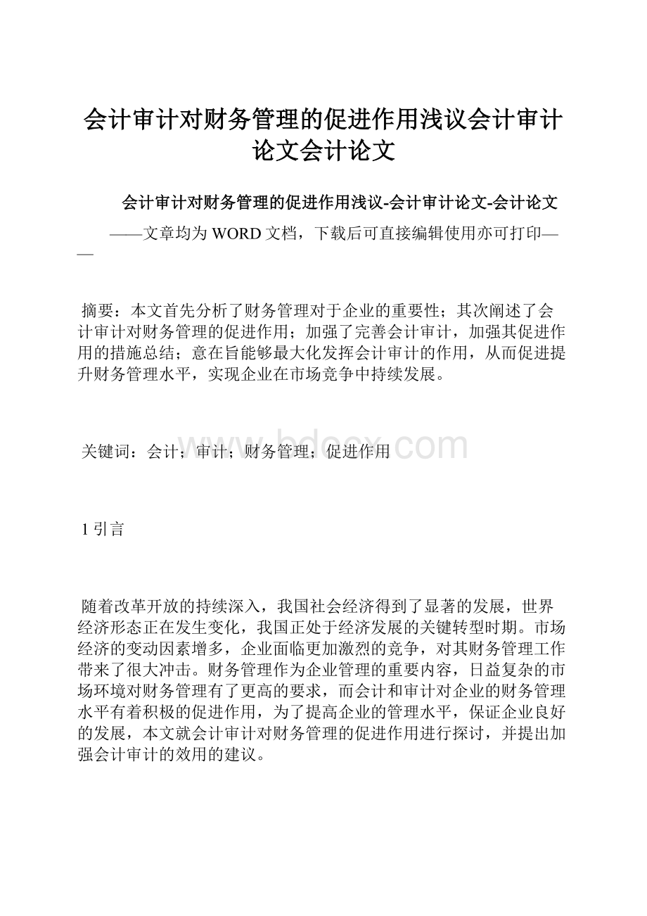 会计审计对财务管理的促进作用浅议会计审计论文会计论文.docx_第1页