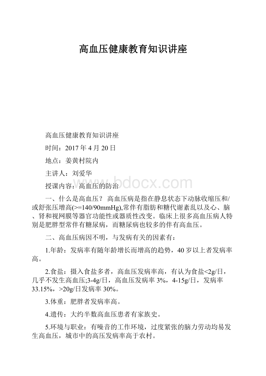 高血压健康教育知识讲座.docx_第1页