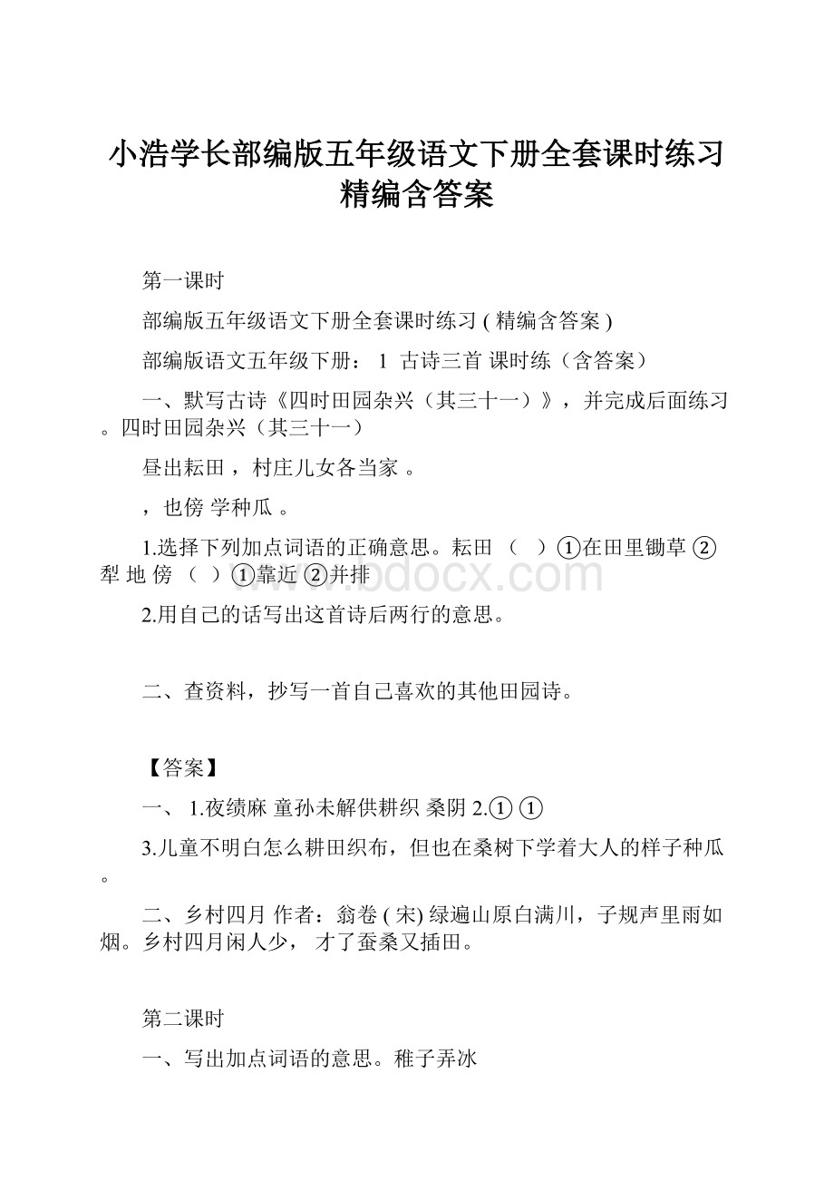 小浩学长部编版五年级语文下册全套课时练习精编含答案.docx