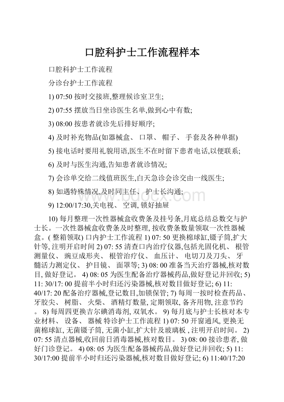 口腔科护士工作流程样本.docx