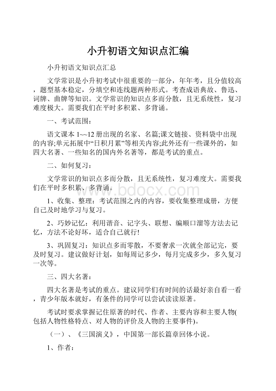 小升初语文知识点汇编.docx