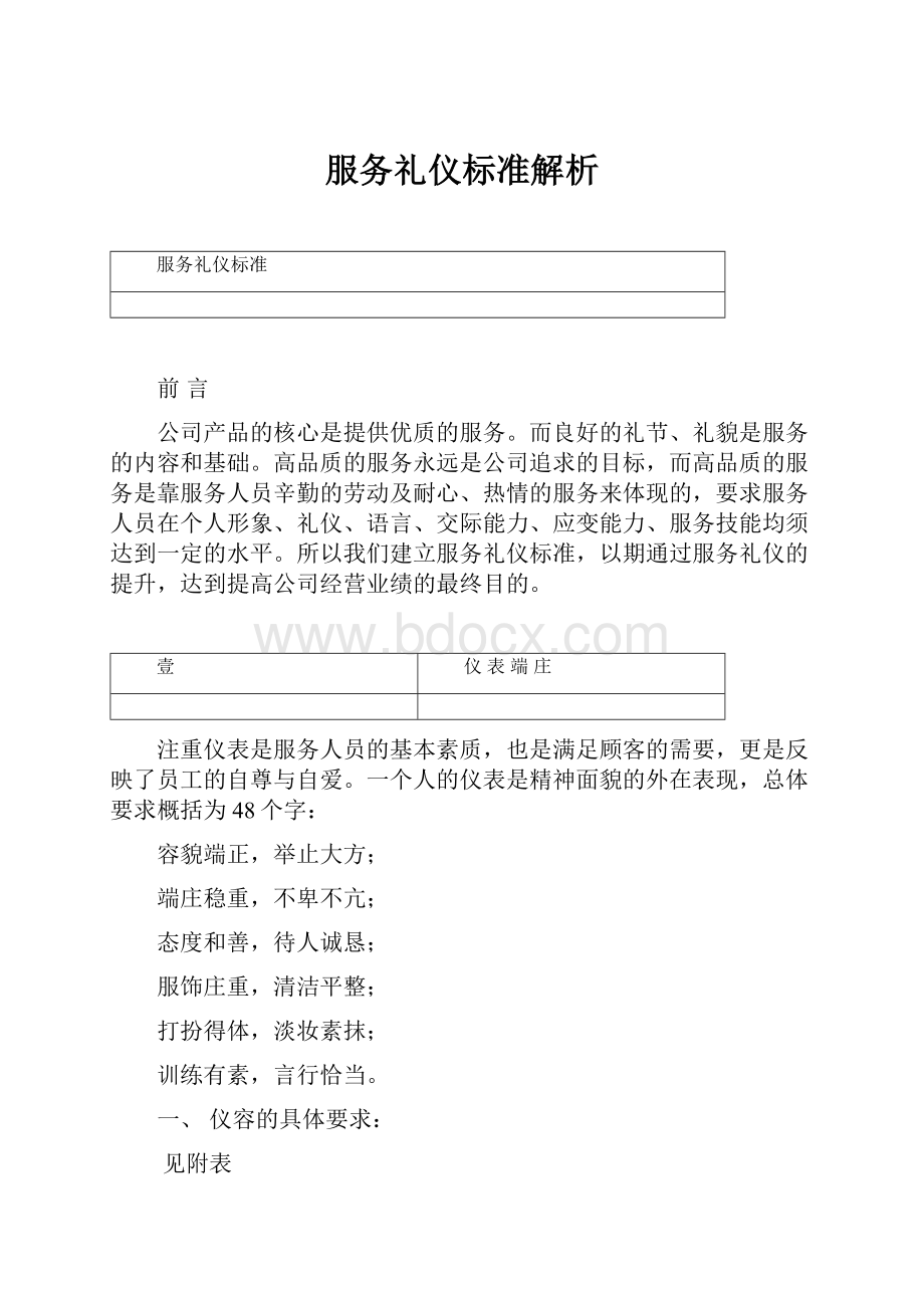 服务礼仪标准解析.docx