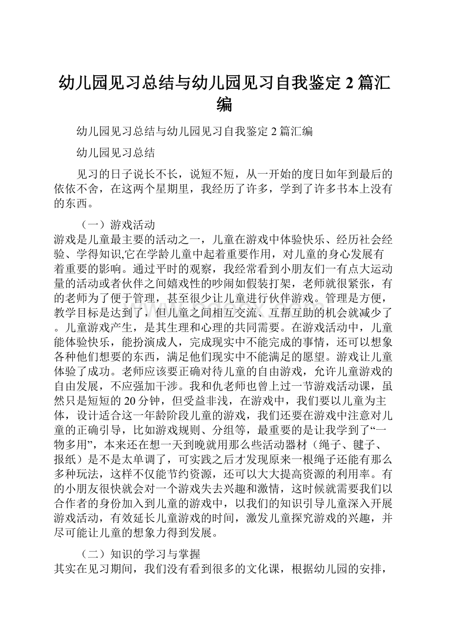 幼儿园见习总结与幼儿园见习自我鉴定2篇汇编.docx