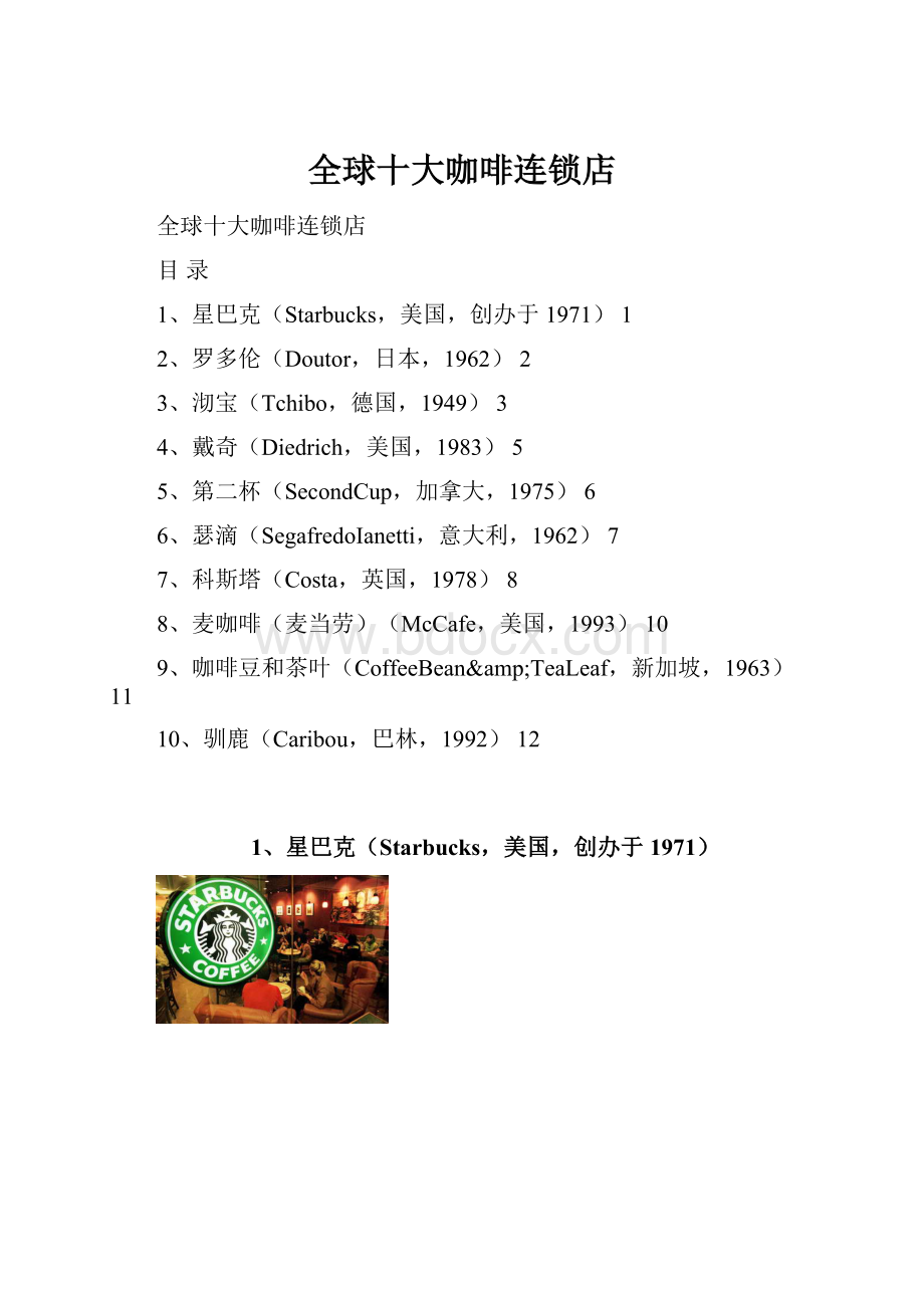 全球十大咖啡连锁店.docx