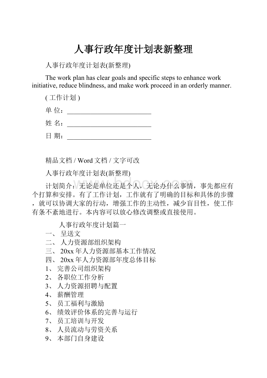 人事行政年度计划表新整理.docx