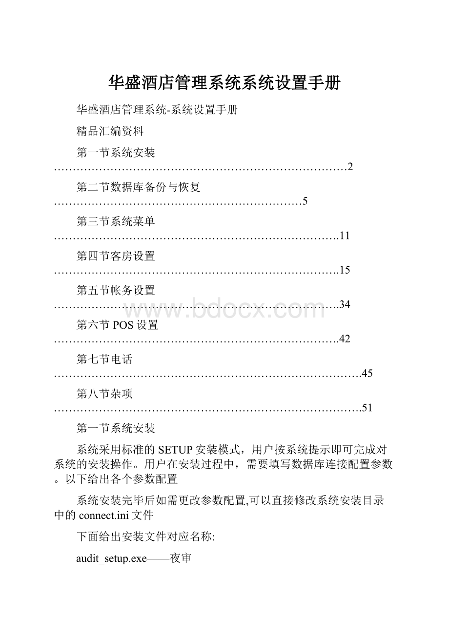 华盛酒店管理系统系统设置手册.docx