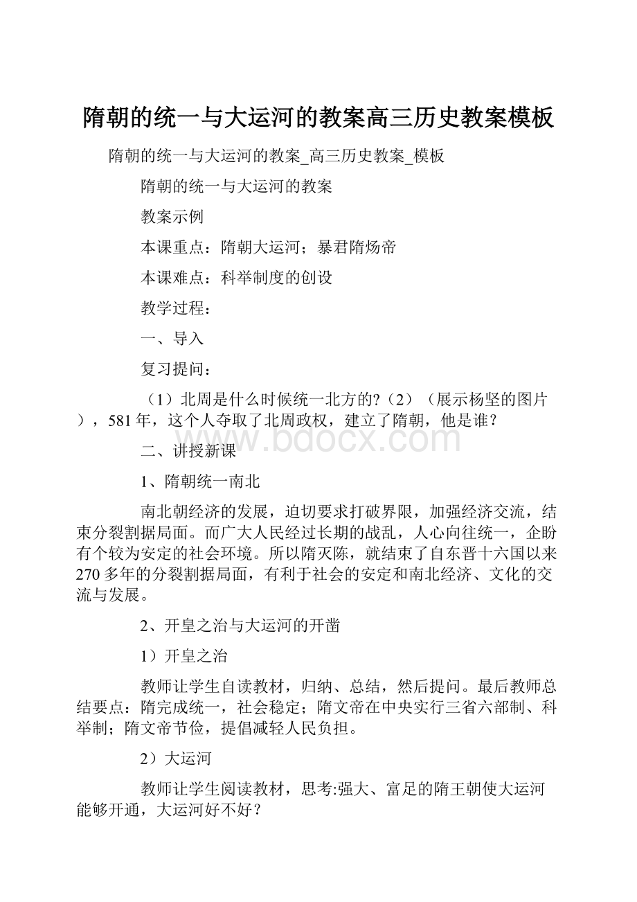 隋朝的统一与大运河的教案高三历史教案模板Word格式文档下载.docx