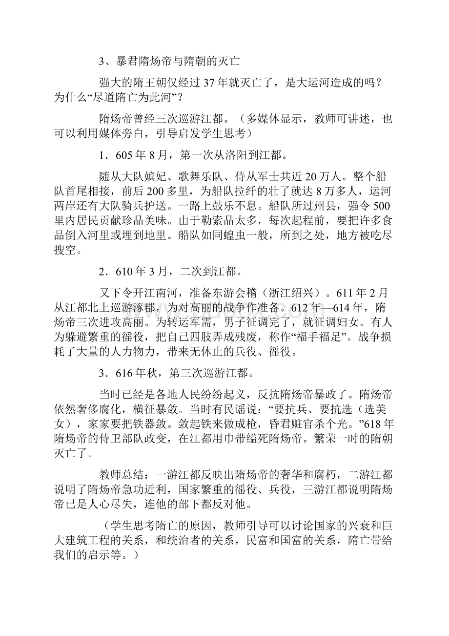 隋朝的统一与大运河的教案高三历史教案模板Word格式文档下载.docx_第3页