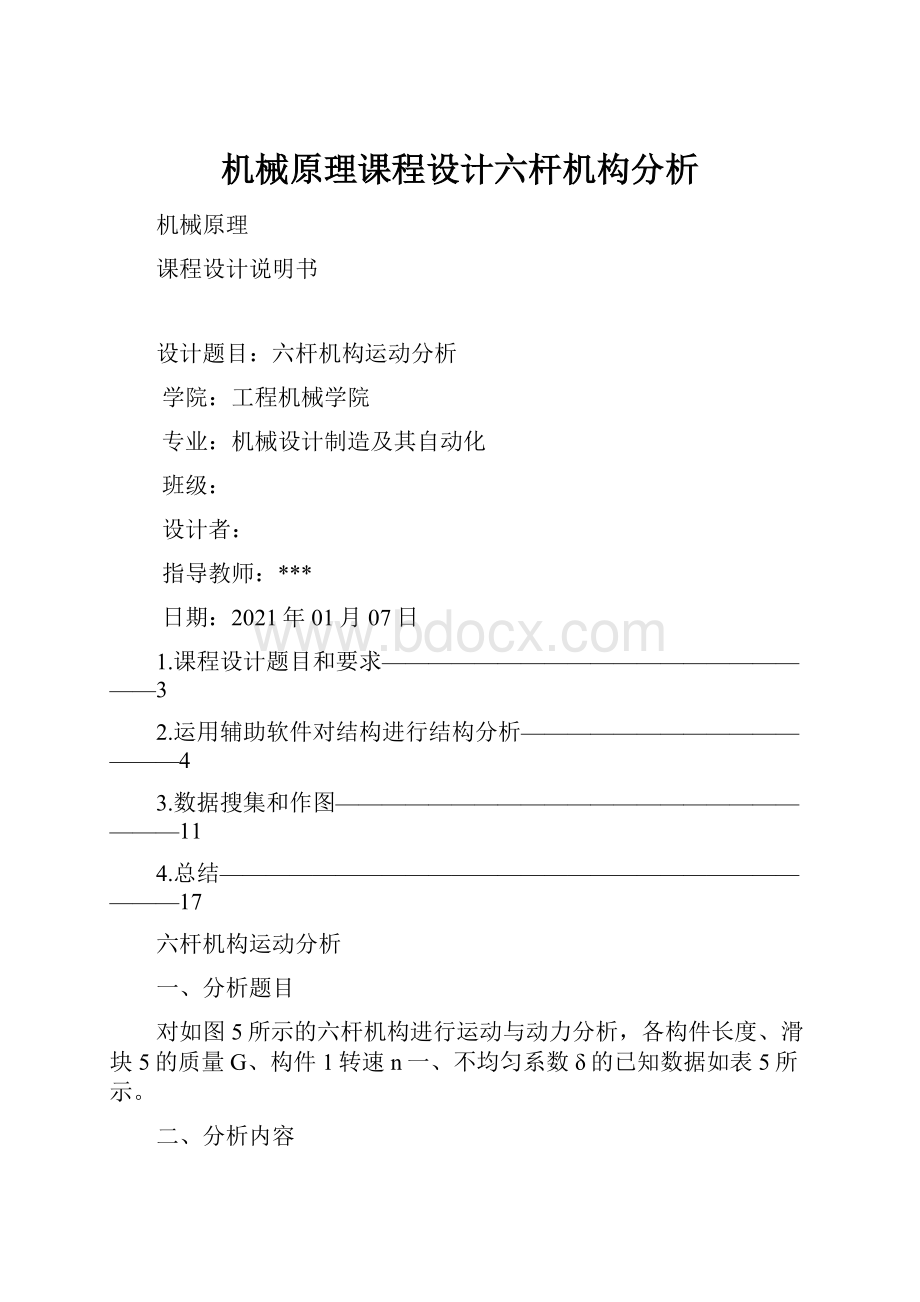 机械原理课程设计六杆机构分析.docx_第1页