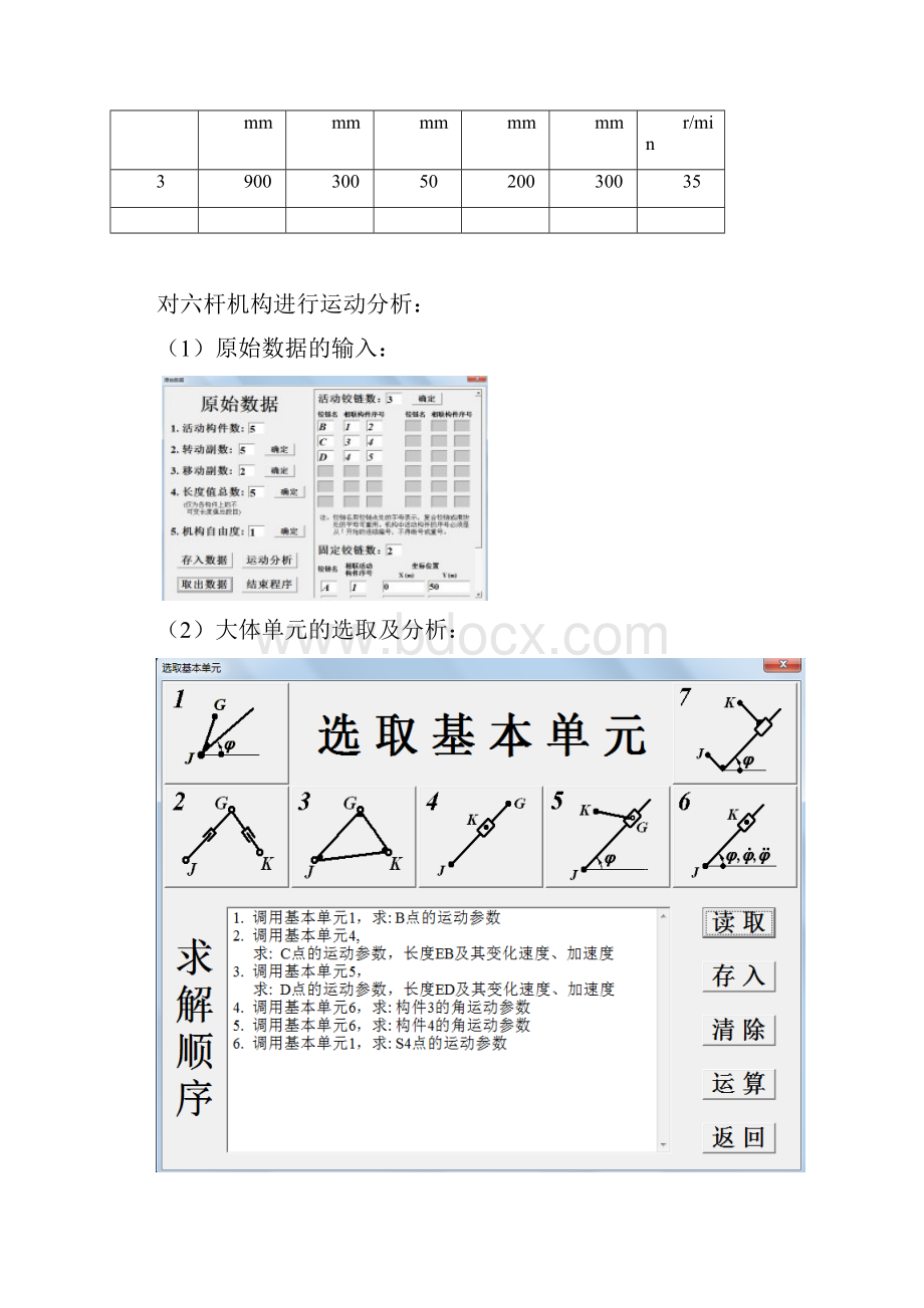 机械原理课程设计六杆机构分析.docx_第3页