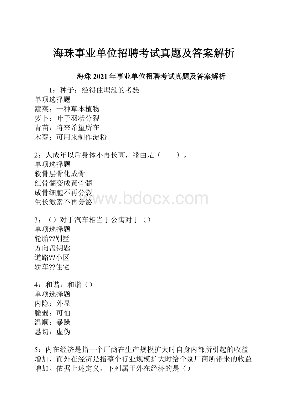 海珠事业单位招聘考试真题及答案解析.docx