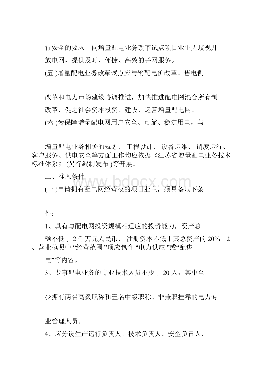 江苏省增量配电业务改革试点实施细则征求意见稿综述.docx_第3页