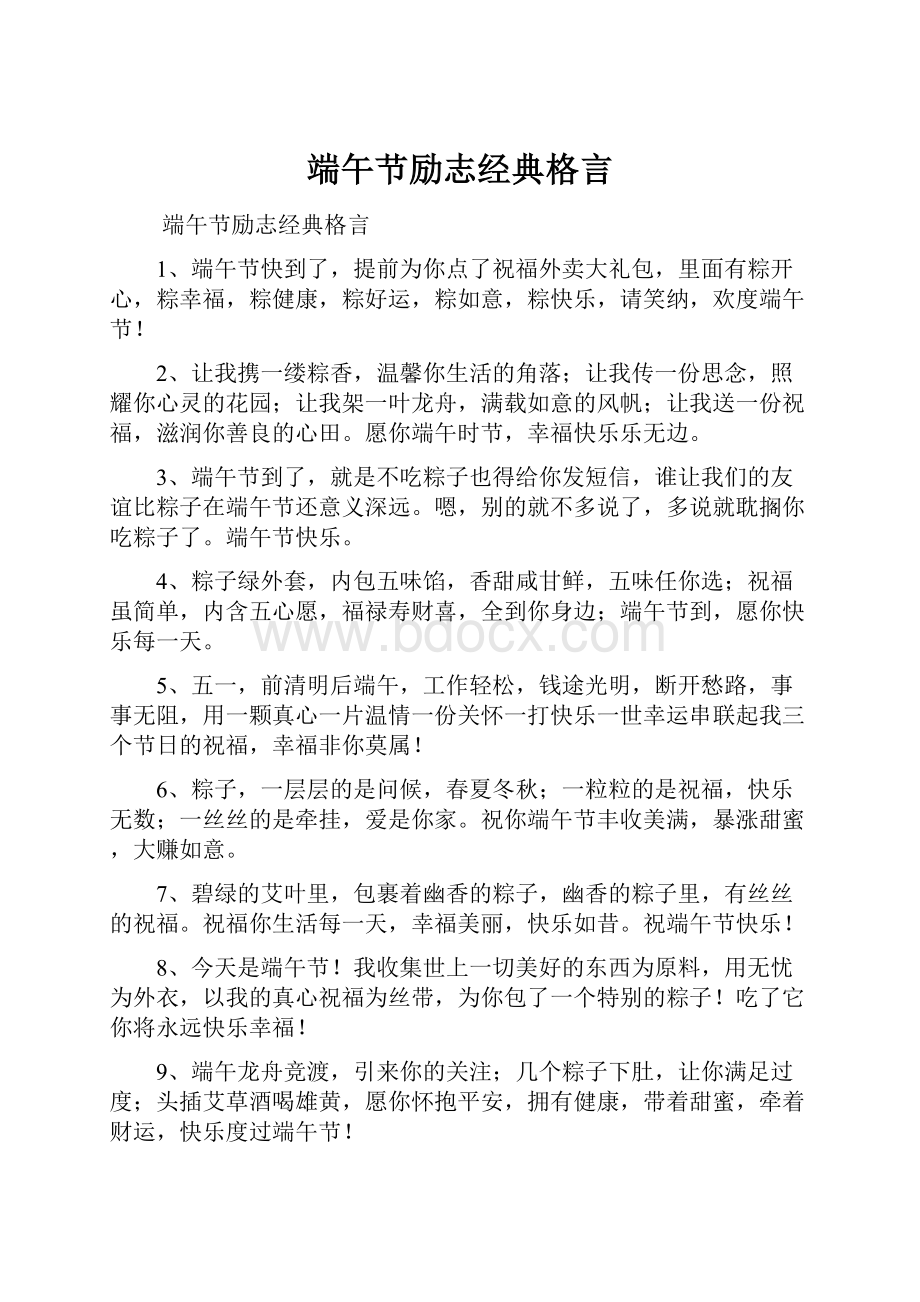 端午节励志经典格言.docx_第1页