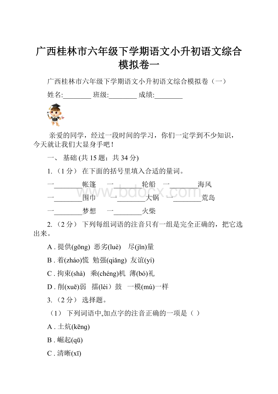 广西桂林市六年级下学期语文小升初语文综合模拟卷一.docx_第1页