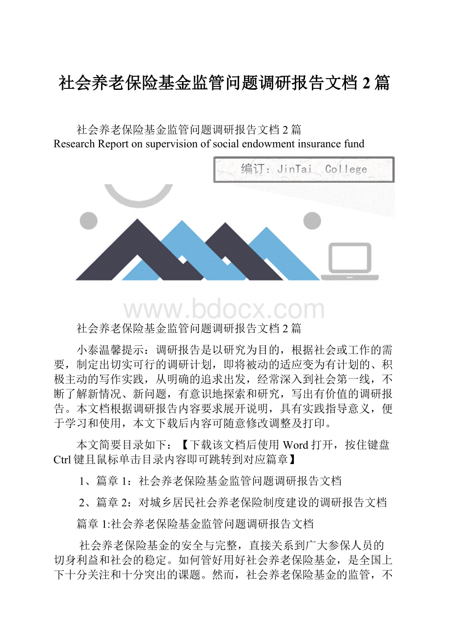 社会养老保险基金监管问题调研报告文档2篇Word格式文档下载.docx