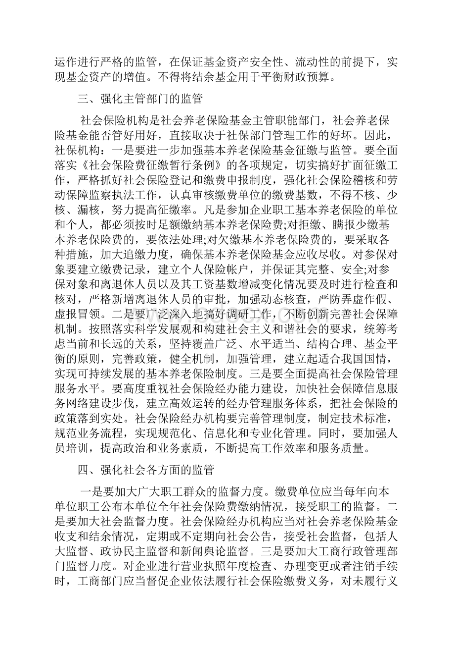 社会养老保险基金监管问题调研报告文档2篇Word格式文档下载.docx_第3页