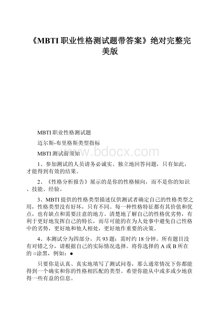 《MBTI职业性格测试题带答案》绝对完整完美版.docx