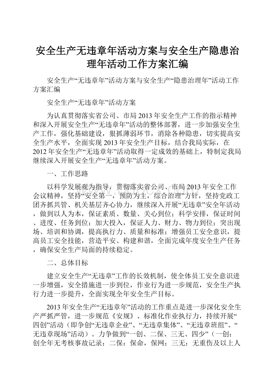 安全生产无违章年活动方案与安全生产隐患治理年活动工作方案汇编.docx_第1页