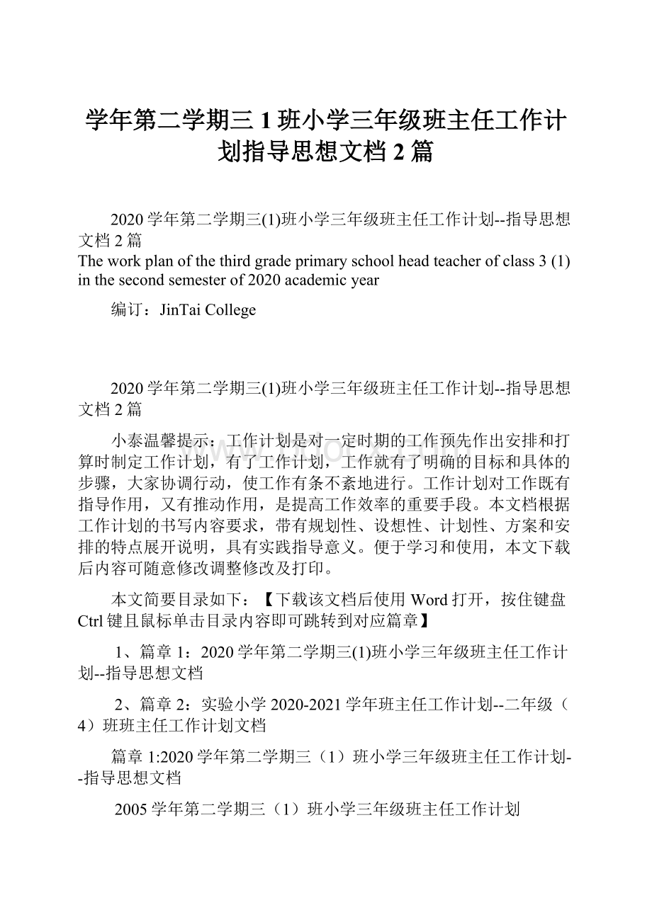 学年第二学期三1班小学三年级班主任工作计划指导思想文档2篇.docx_第1页