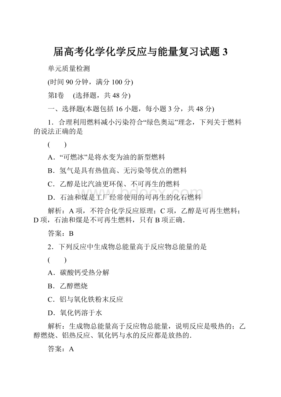 届高考化学化学反应与能量复习试题3.docx