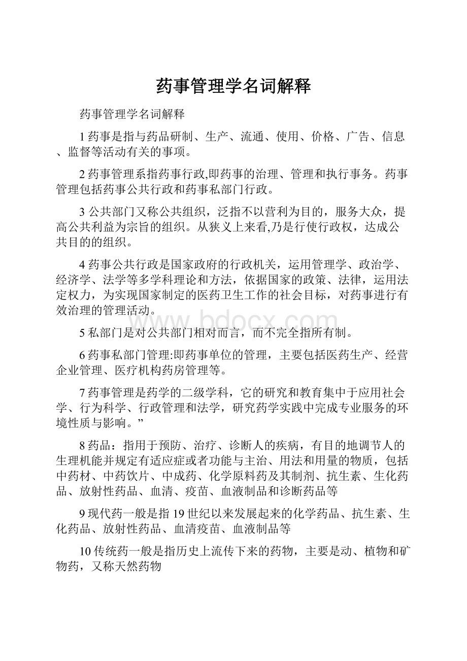 药事管理学名词解释.docx_第1页