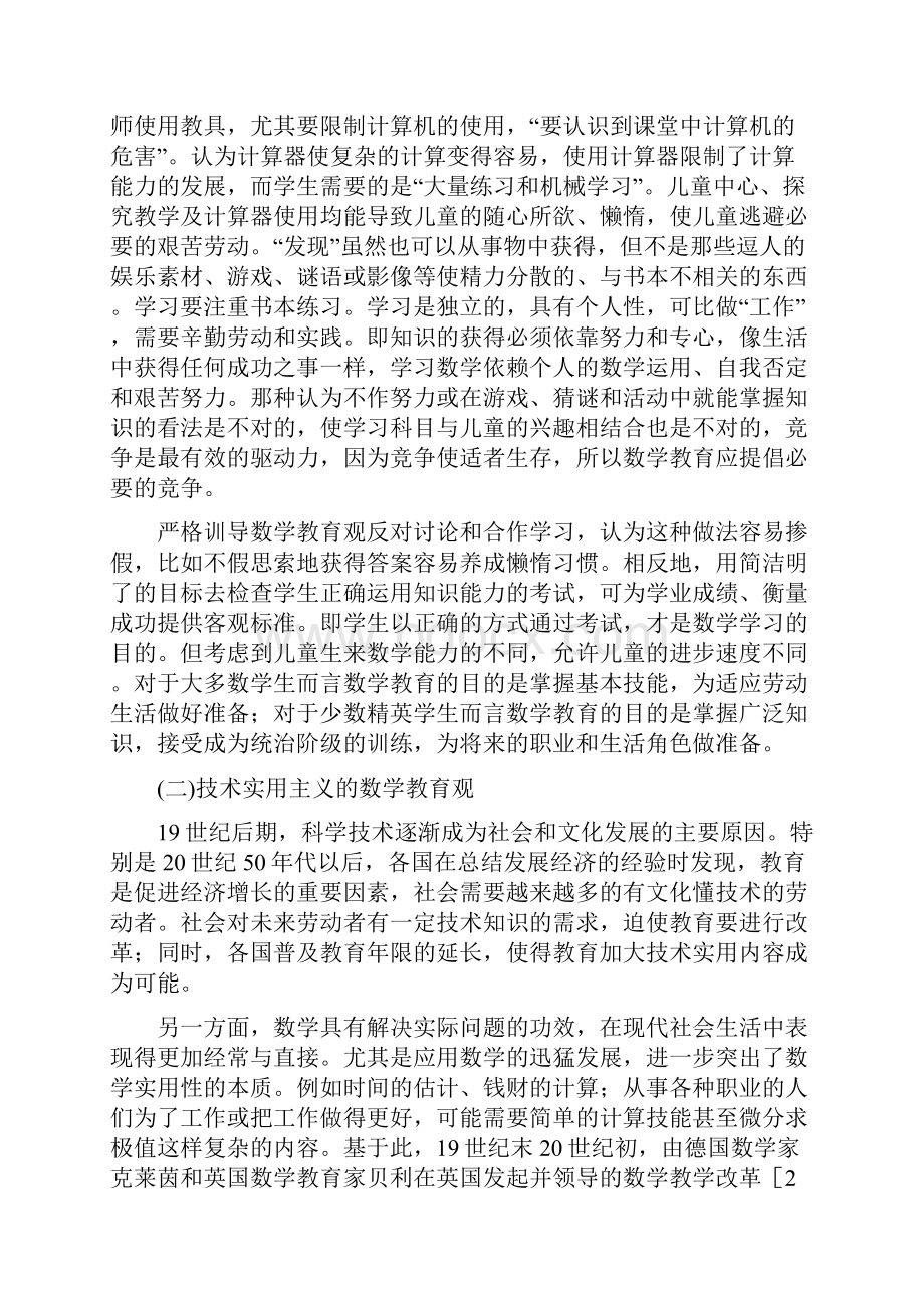 关于几种数学教育观念的综述与分析.docx_第2页