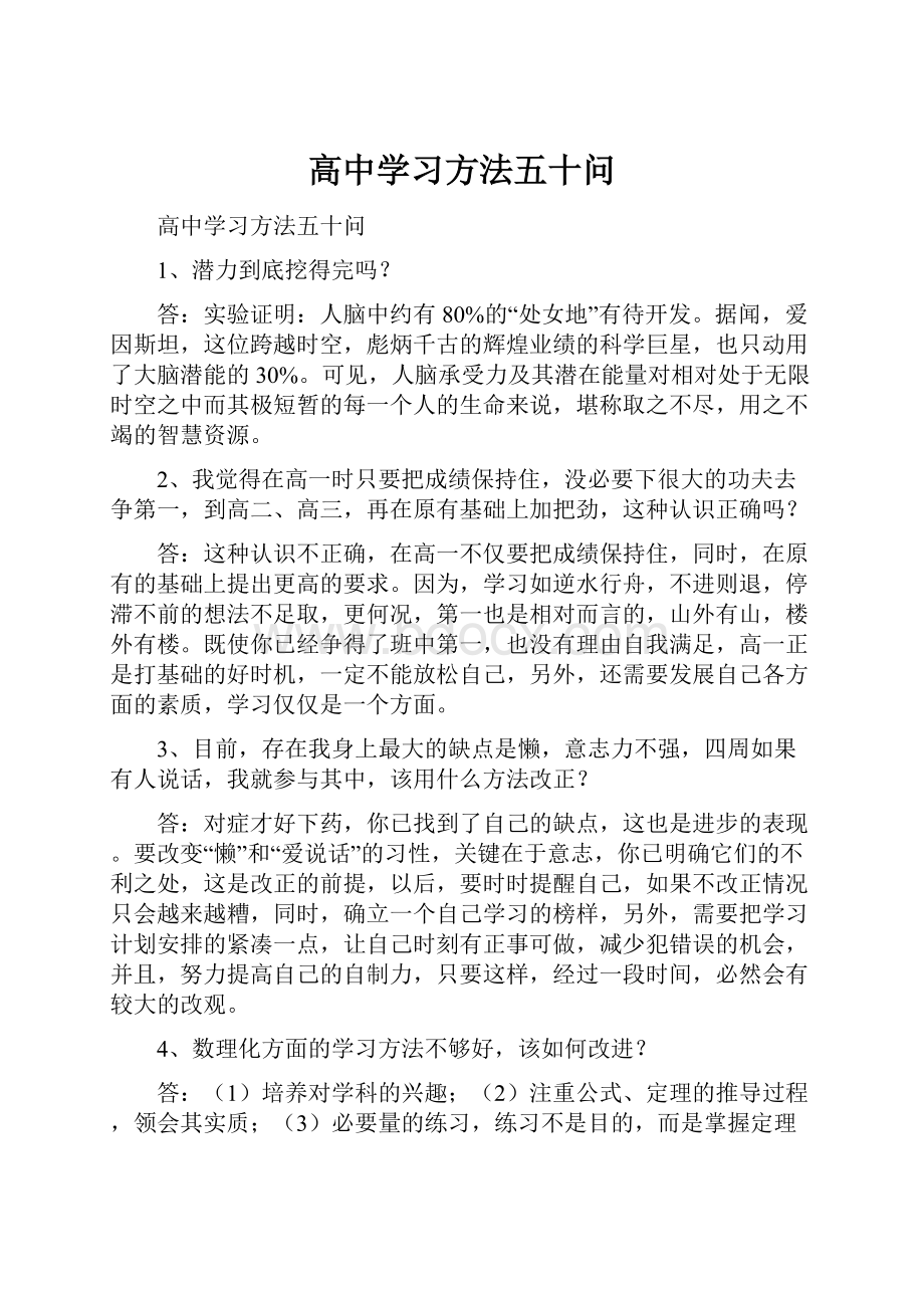 高中学习方法五十问.docx