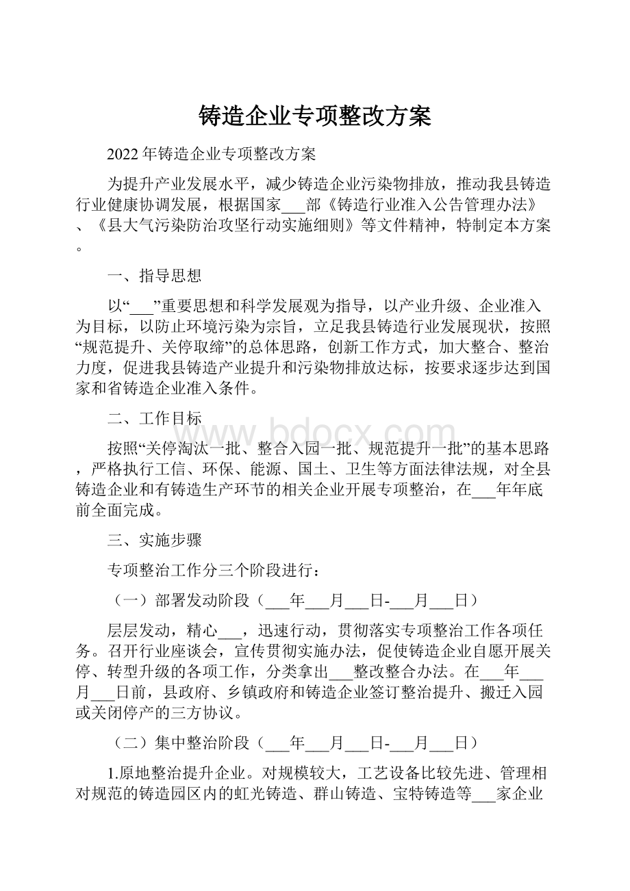 铸造企业专项整改方案.docx_第1页