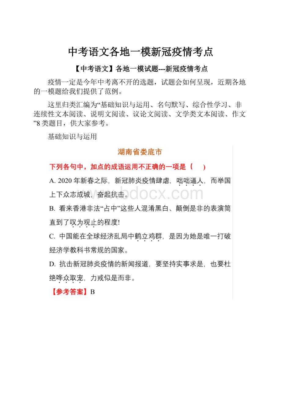 中考语文各地一模新冠疫情考点.docx_第1页