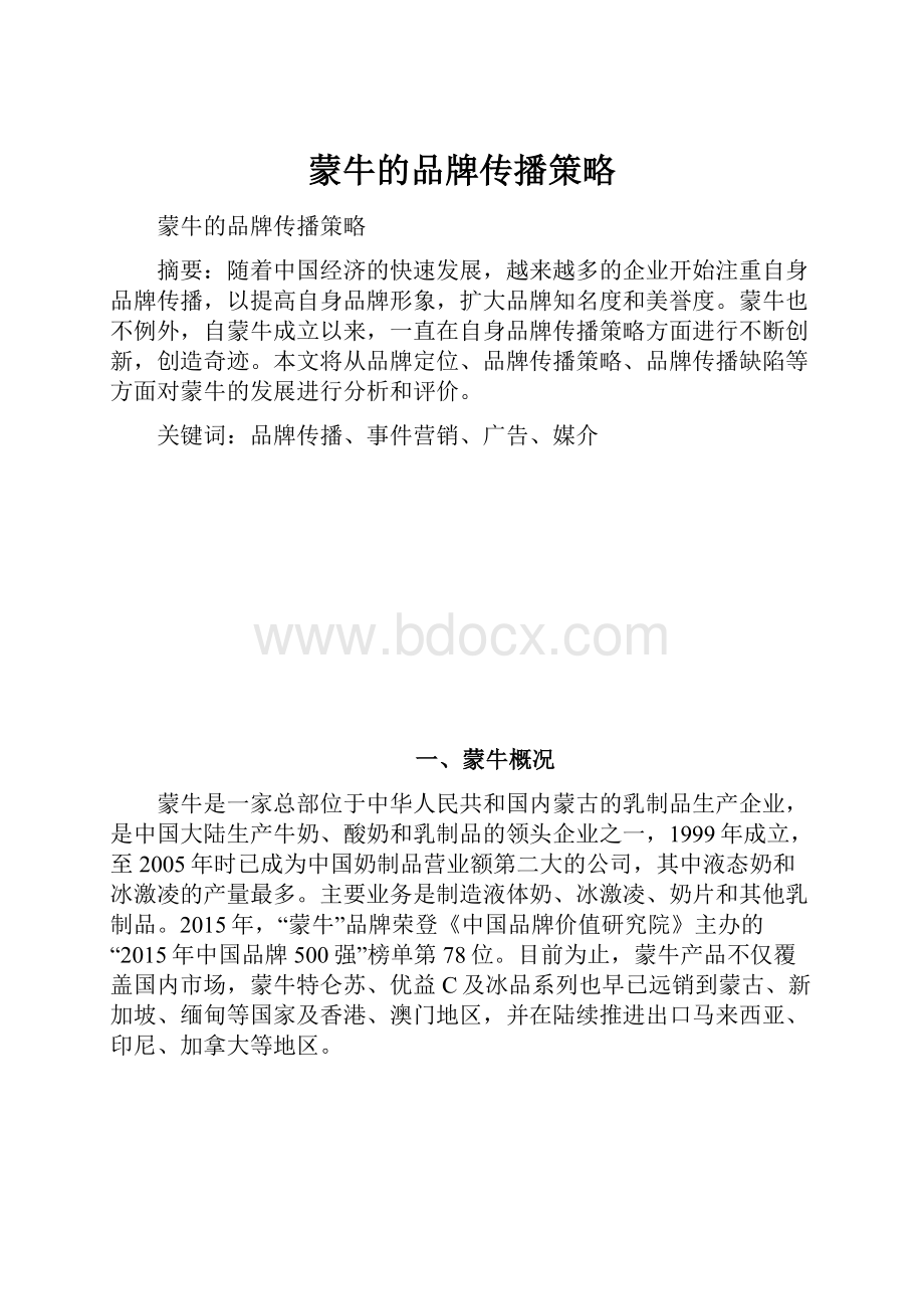 蒙牛的品牌传播策略.docx