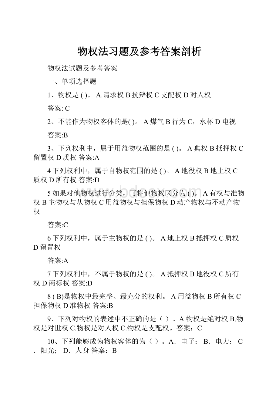 物权法习题及参考答案剖析.docx_第1页