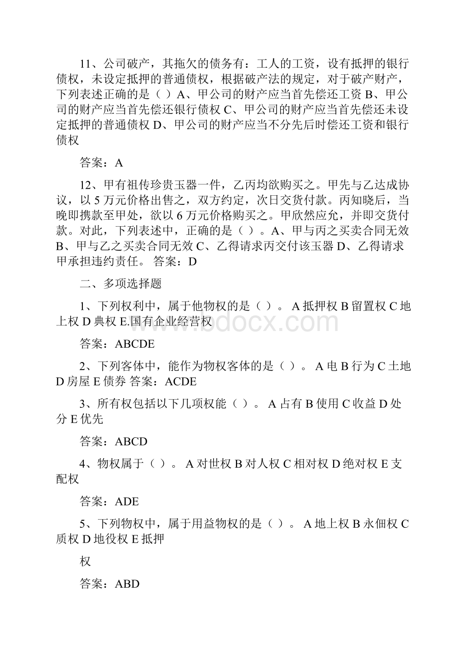 物权法习题及参考答案剖析.docx_第2页