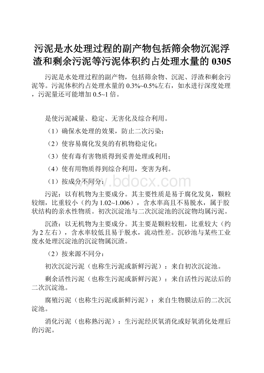 污泥是水处理过程的副产物包括筛余物沉泥浮渣和剩余污泥等污泥体积约占处理水量的0305.docx