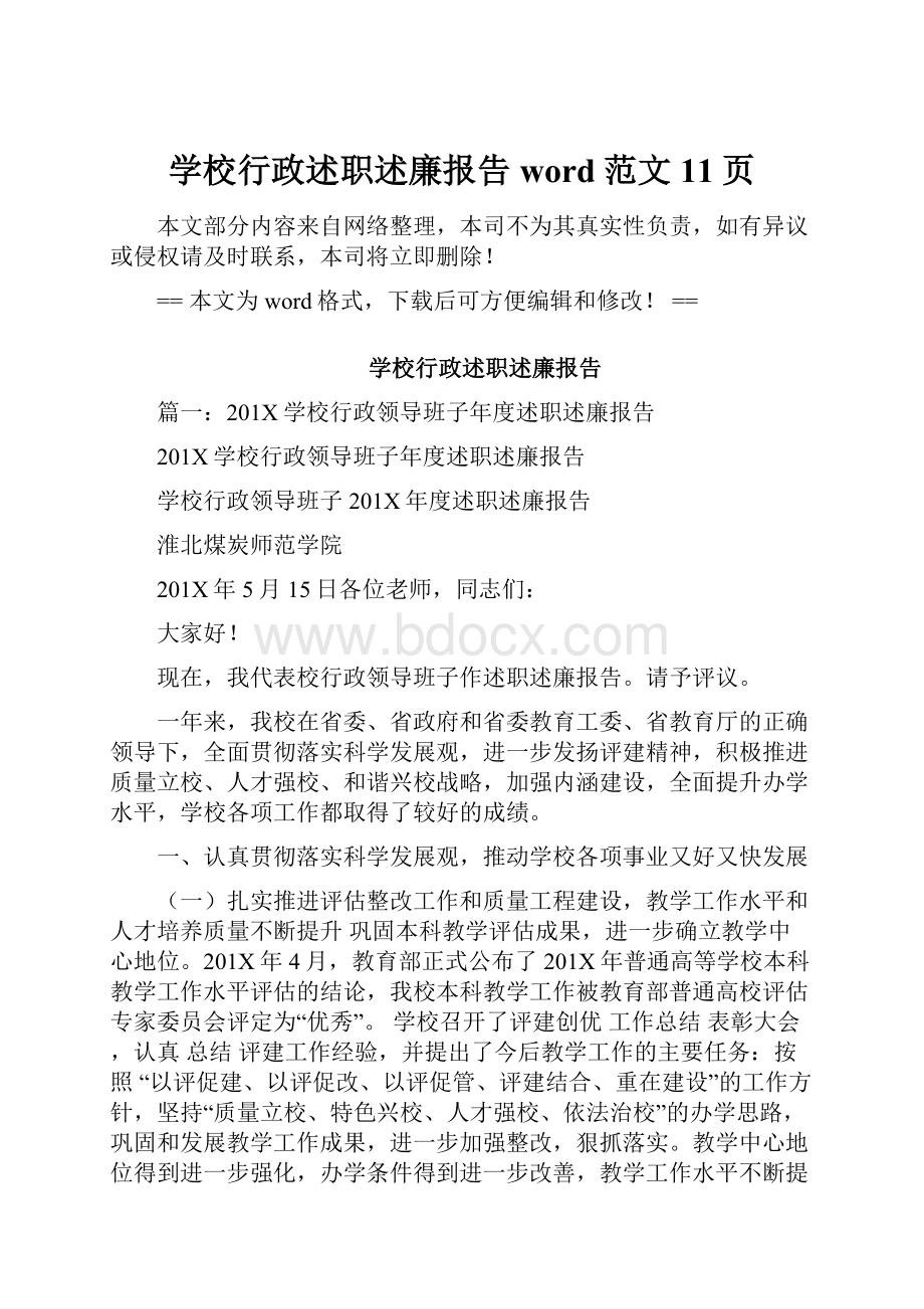 学校行政述职述廉报告word范文 11页.docx