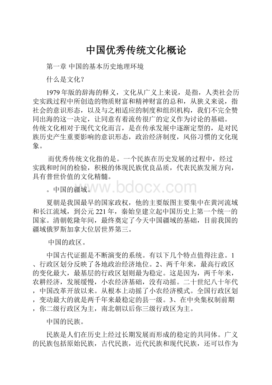 中国优秀传统文化概论.docx_第1页