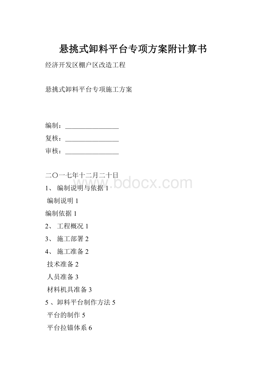 悬挑式卸料平台专项方案附计算书.docx