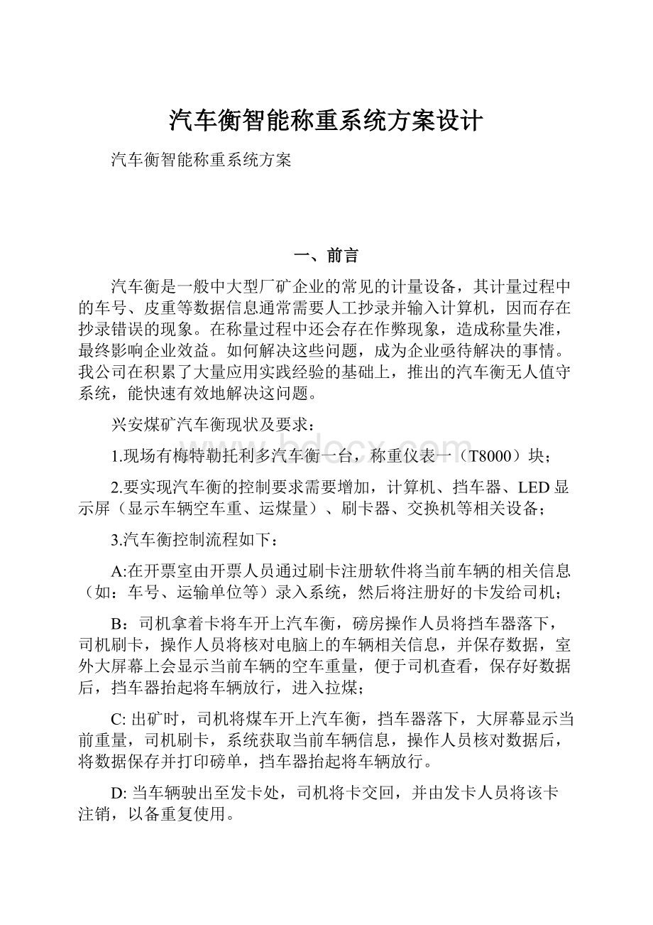 汽车衡智能称重系统方案设计Word文档下载推荐.docx