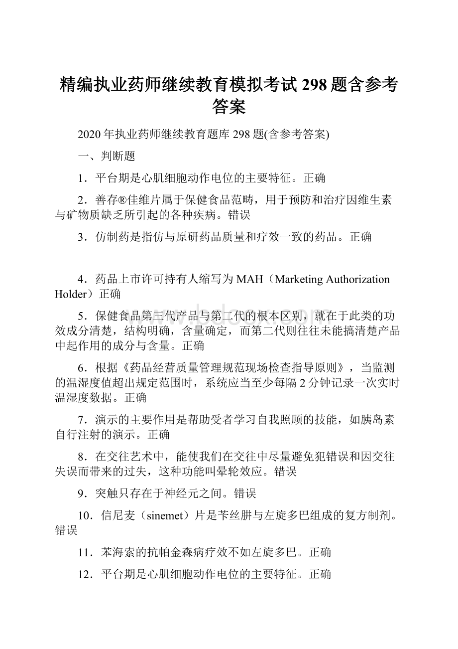 精编执业药师继续教育模拟考试298题含参考答案.docx_第1页