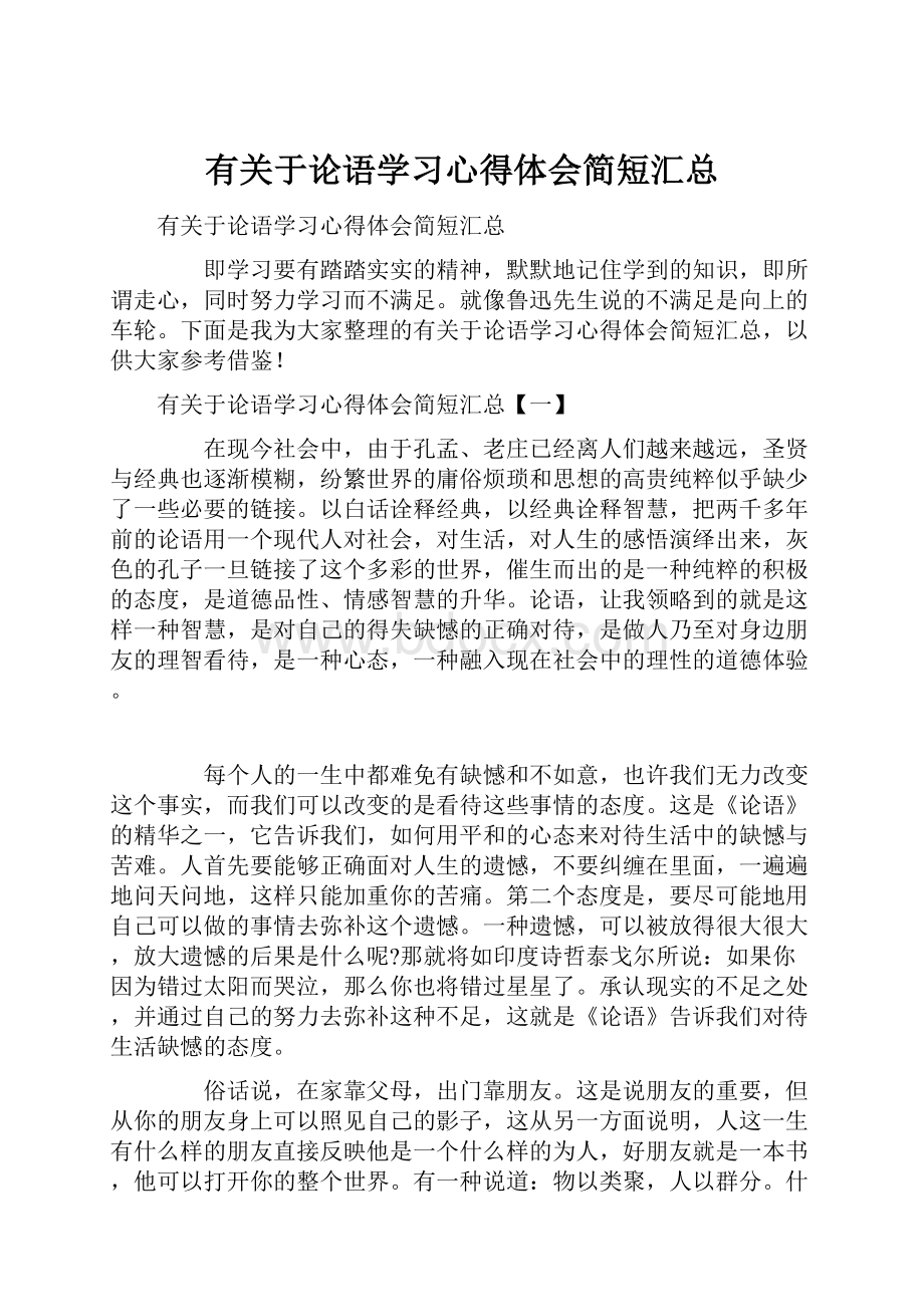 有关于论语学习心得体会简短汇总.docx_第1页