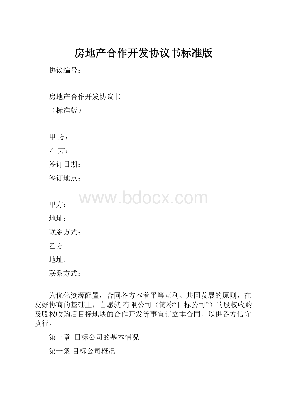 房地产合作开发协议书标准版Word文档格式.docx_第1页