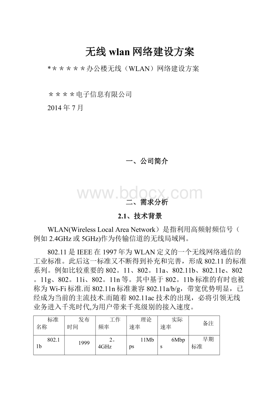 无线wlan网络建设方案.docx_第1页