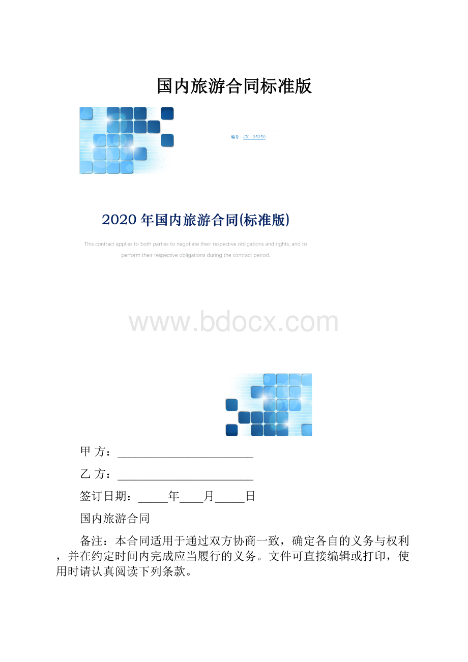 国内旅游合同标准版.docx