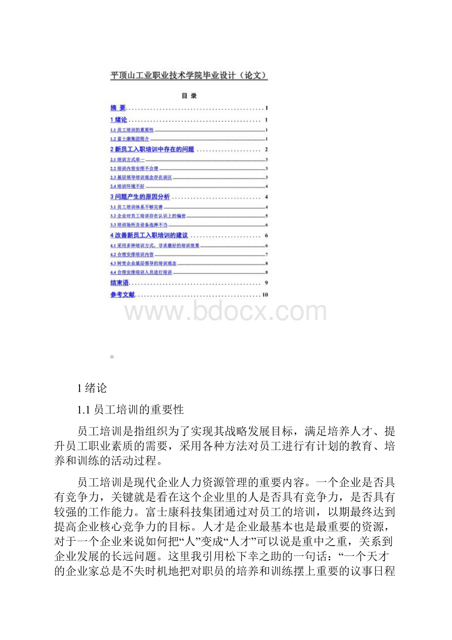 浅析深圳富士康在新员工入职培训中存在的问题及对策.docx_第2页