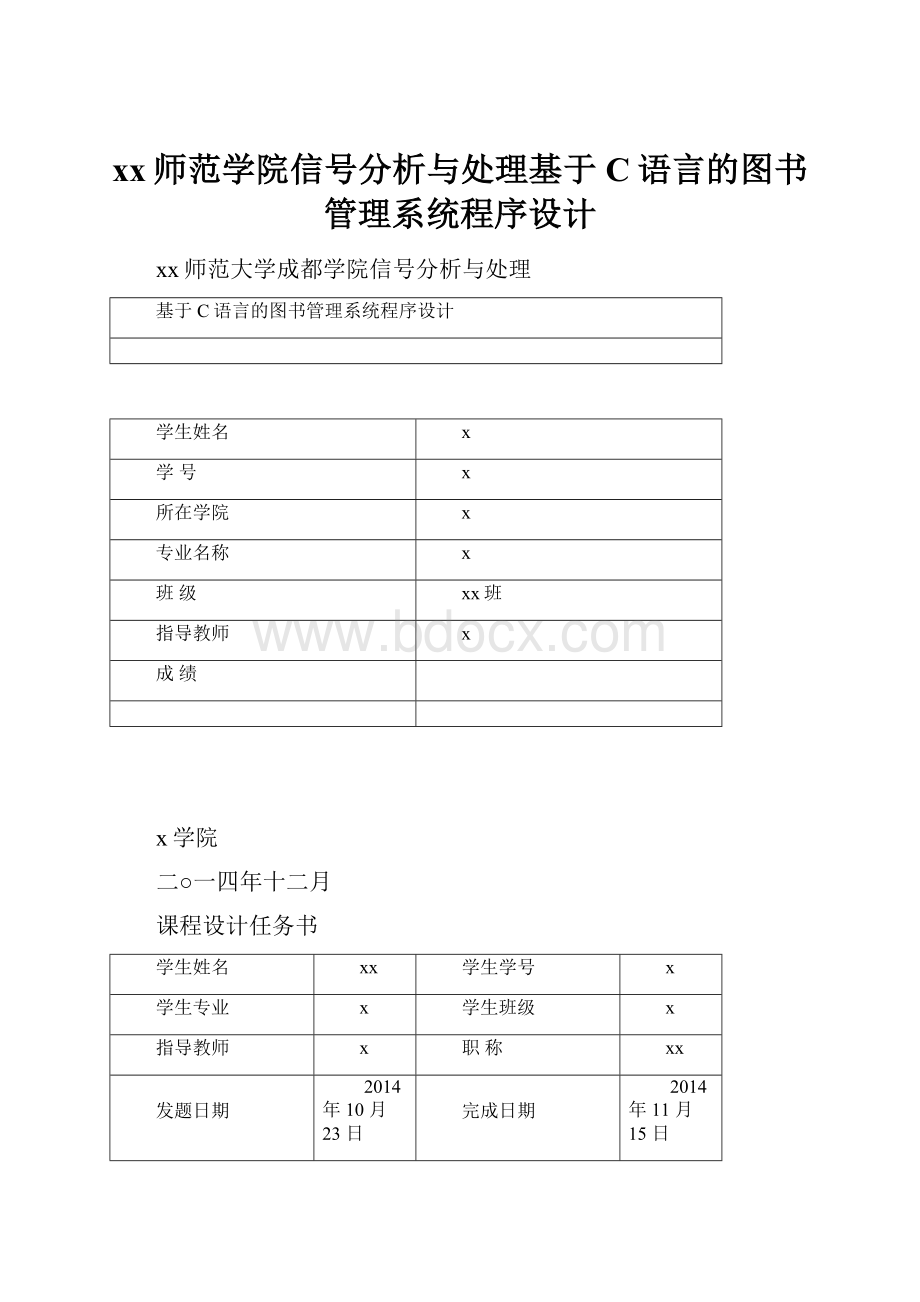 xx师范学院信号分析与处理基于C语言的图书管理系统程序设计.docx_第1页