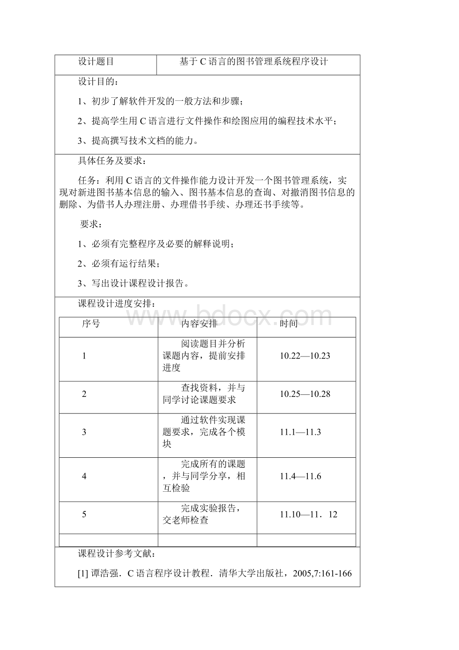 xx师范学院信号分析与处理基于C语言的图书管理系统程序设计.docx_第2页