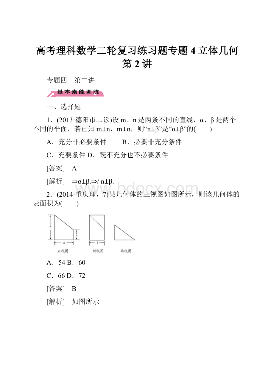 高考理科数学二轮复习练习题专题4立体几何 第2讲.docx