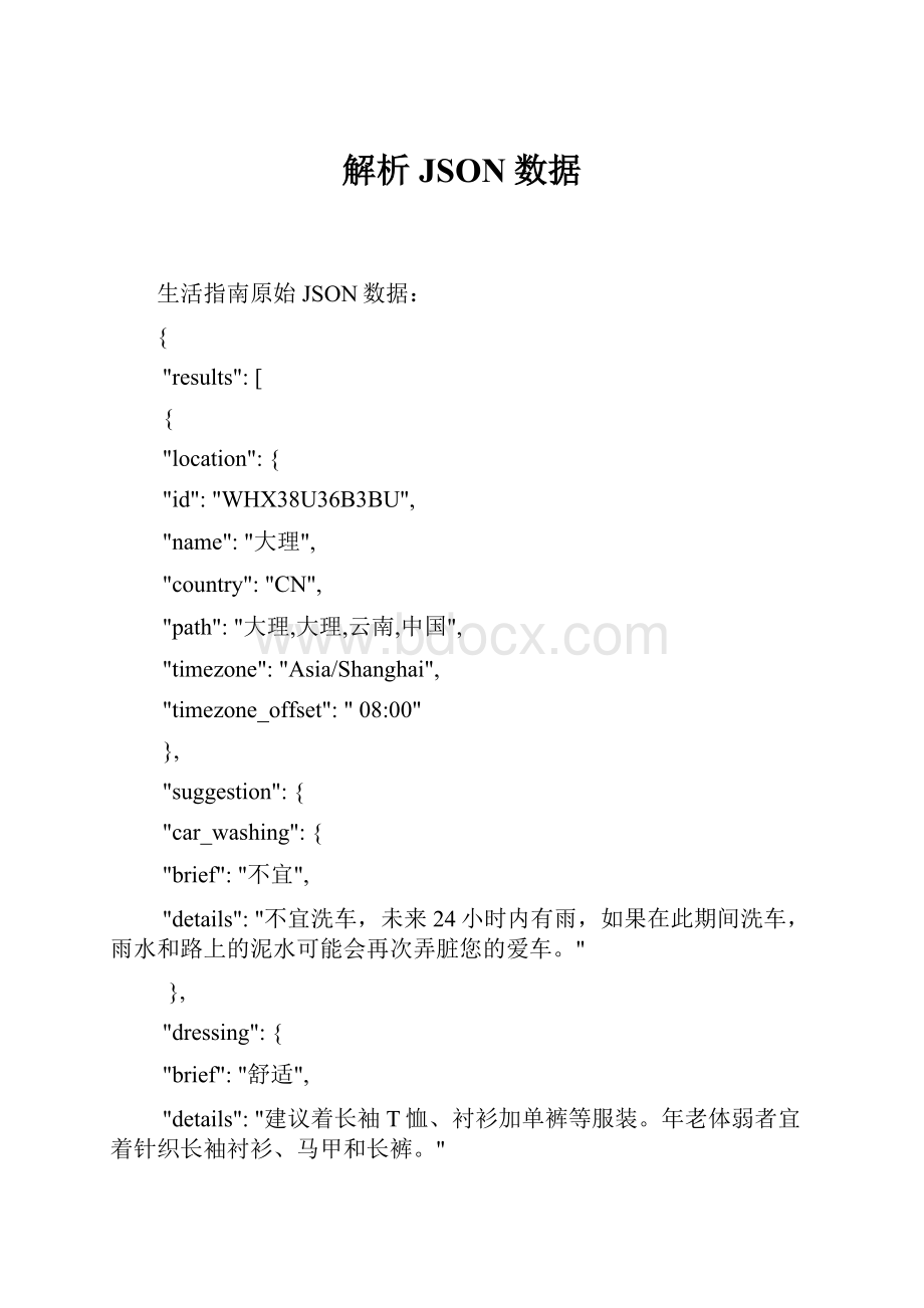 解析JSON数据.docx