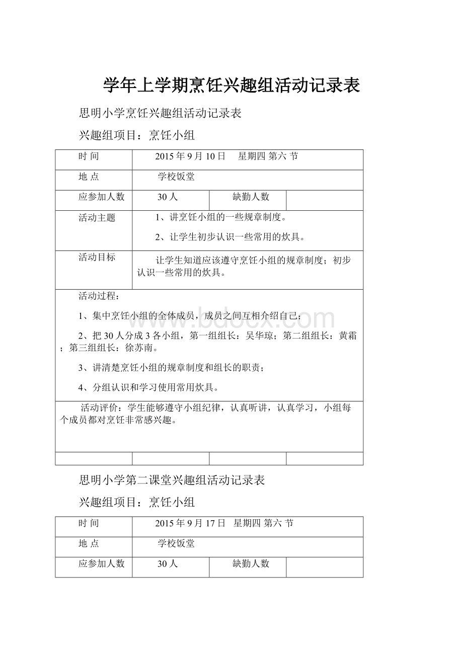 学年上学期烹饪兴趣组活动记录表.docx