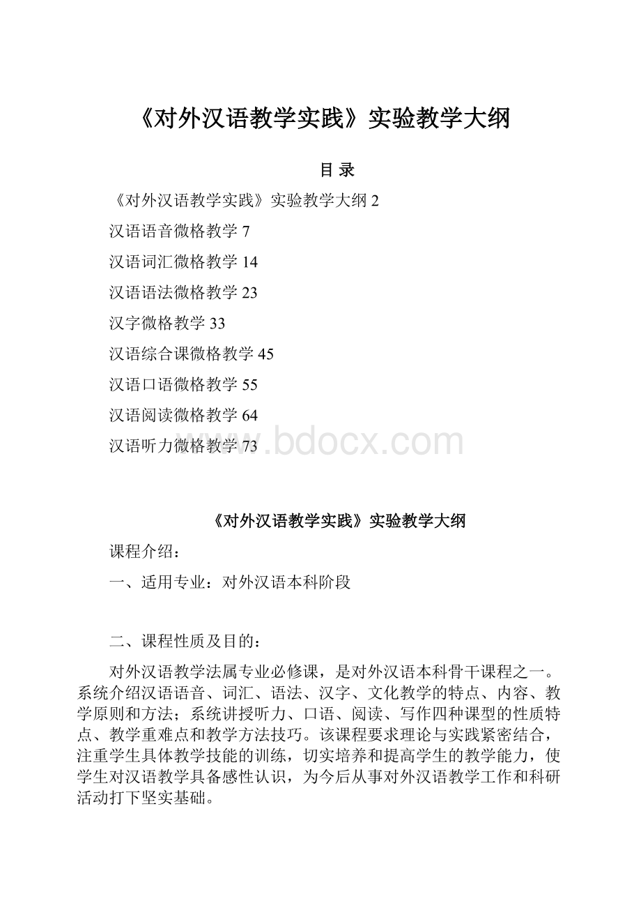 《对外汉语教学实践》实验教学大纲.docx_第1页